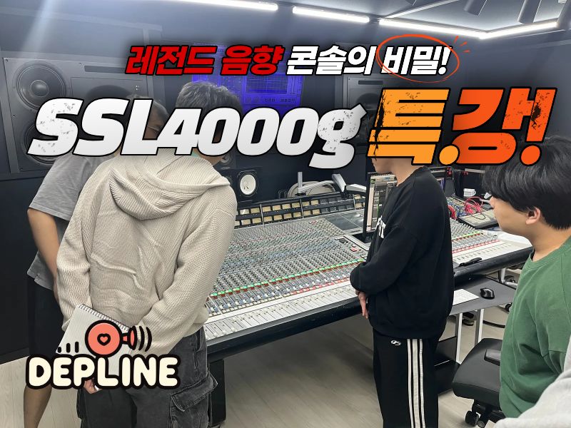 SSL 4000g의 비밀을 파해치다!