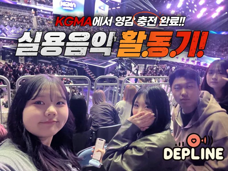 우리는 초대권 받고 콘서트 갑니다 — 2025 KGMA!