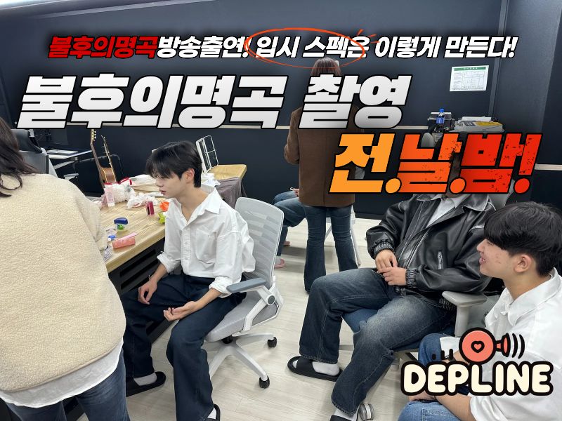 불후의명곡 촬영 전날밤! 우리의 입시 스펙은 이렇게 만든다! (1탄)