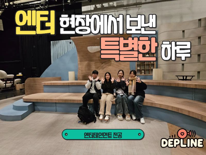 엔터테인먼트 현장에서 보낸 특별한 하루! KBS편 방송국 편