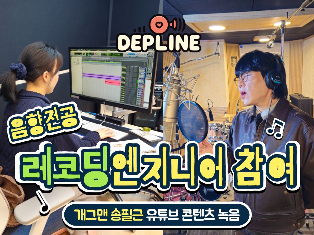 음향전공 취업반 학생, 개그맨 송필근 유튜브 레코딩 엔지니어 참여