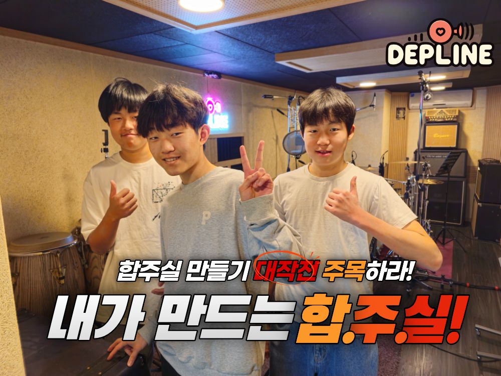 내가 만드는 합주실! 합주실 만들기 대작전!