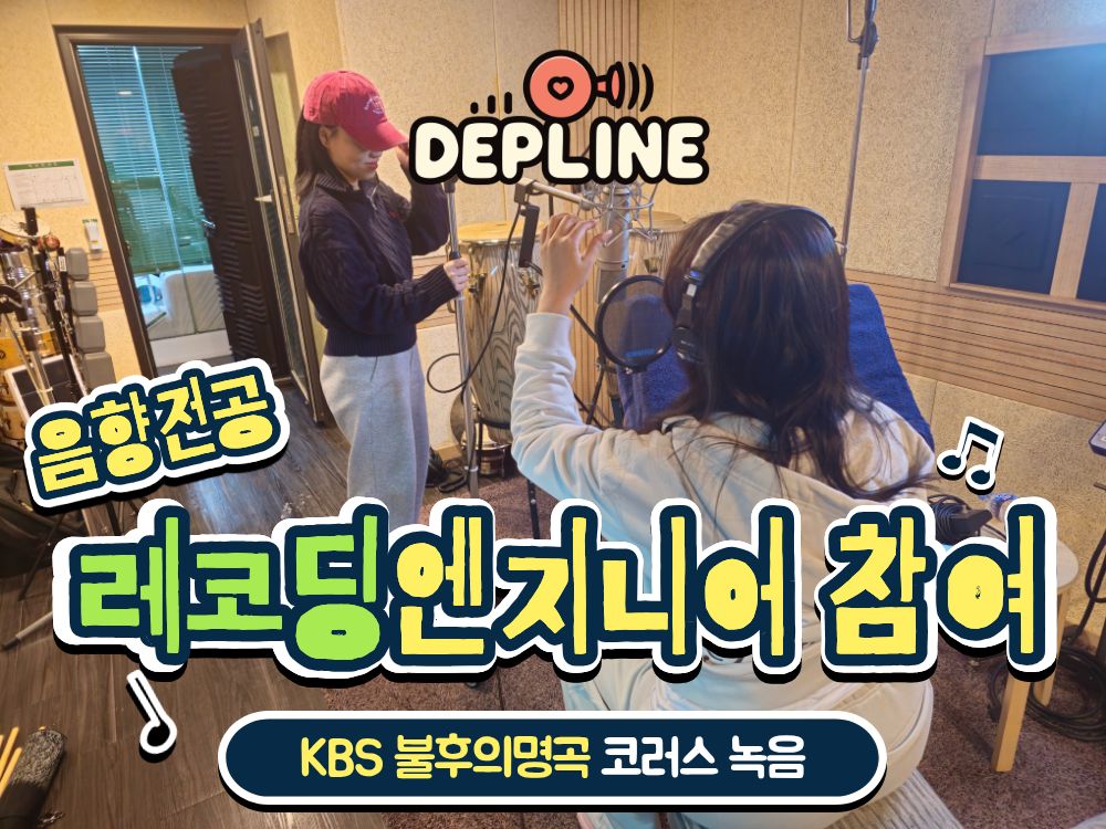음향전공 취업반 학생, 불후의명곡 코러스 레코딩 엔지니어 참여
