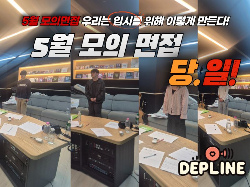디프라인 실전 대비! 5월 모의면접 및 실기점검