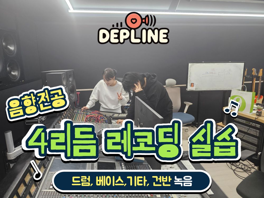 음향전공 취업반 학생, 4리듬 레코딩 실습